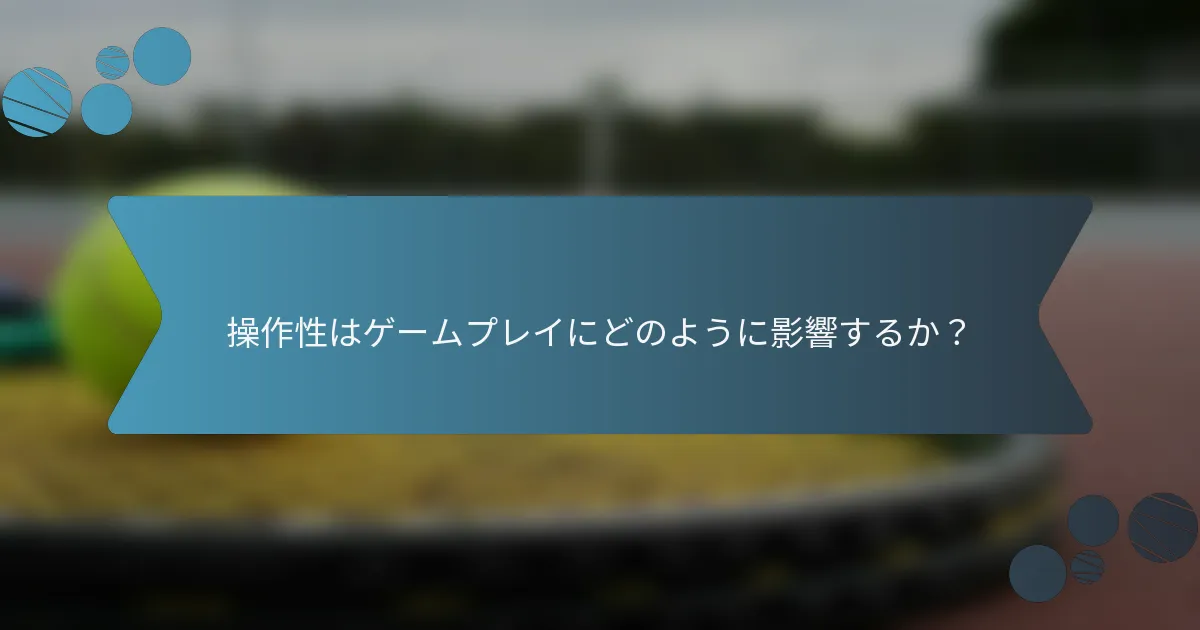 操作性はゲームプレイにどのように影響するか？