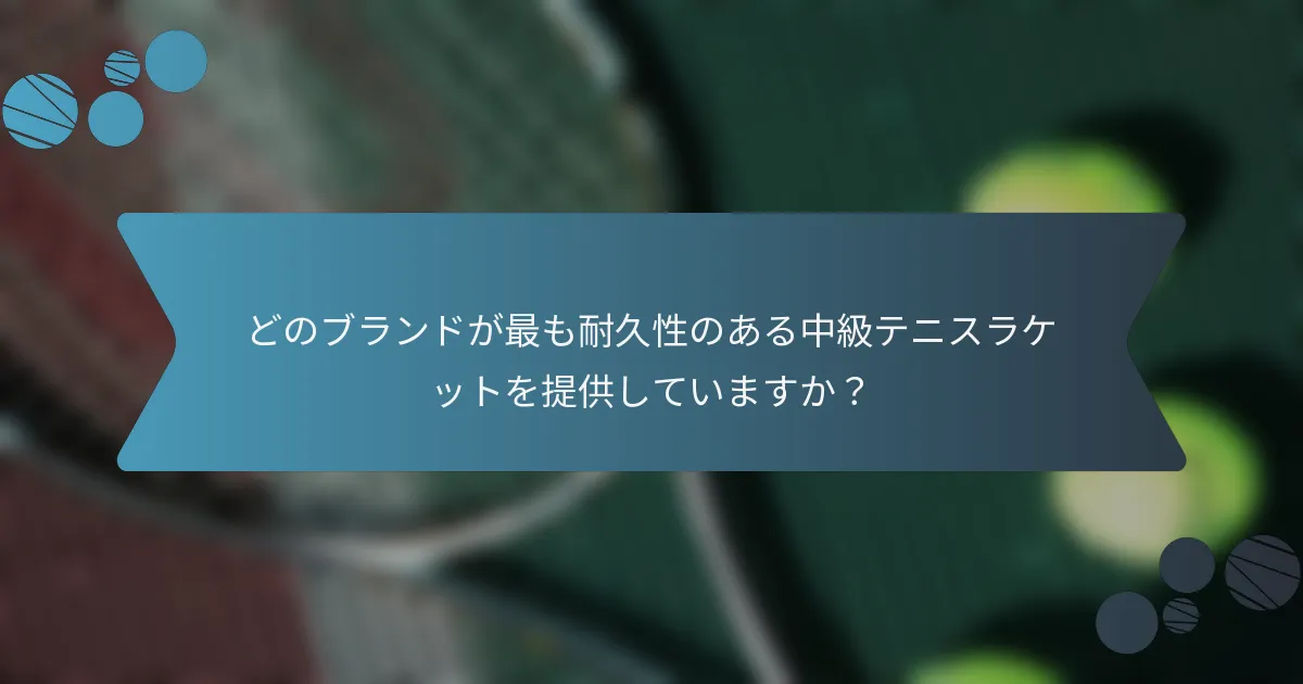 どのブランドが最も耐久性のある中級テニスラケットを提供していますか？
