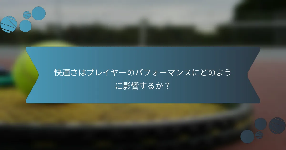 快適さはプレイヤーのパフォーマンスにどのように影響するか？
