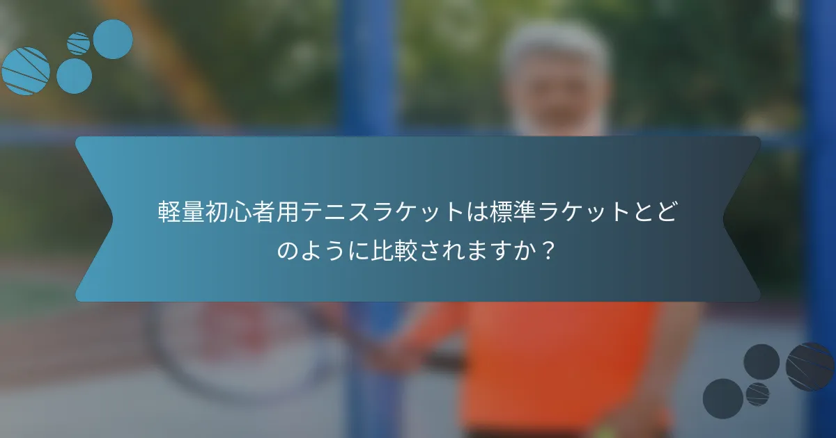 軽量初心者用テニスラケットは標準ラケットとどのように比較されますか？