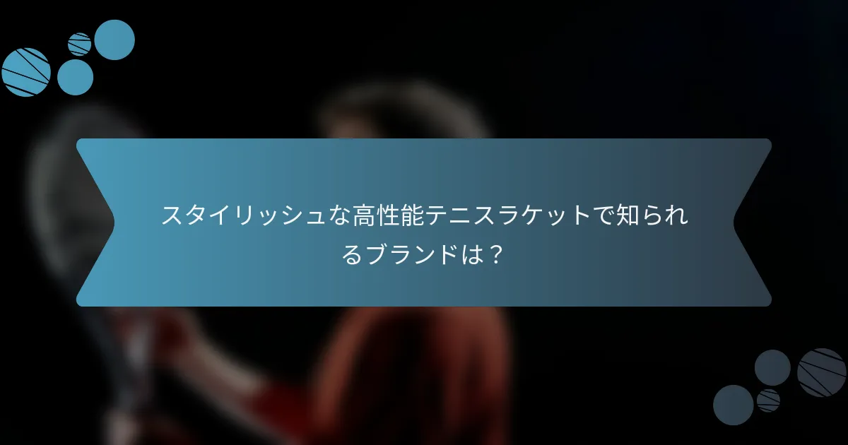 スタイリッシュな高性能テニスラケットで知られるブランドは？