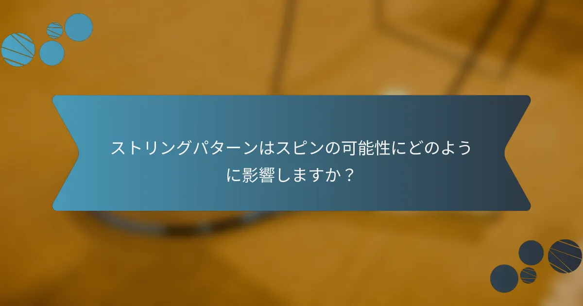 ストリングパターンはスピンの可能性にどのように影響しますか？